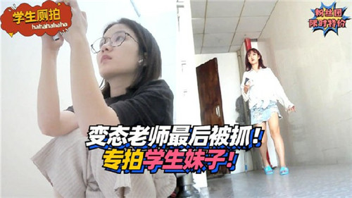 变态老师专拍学生妹子最后被抓封面