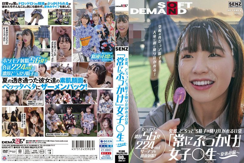 突然 浓厚精液从天而降的日常 暑假篇 花狩舞 SDDE-677-C.封面