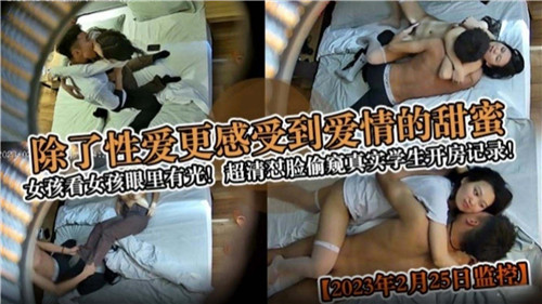 除了性爱更感受到爱情的甜蜜超清怼脸偷窥真实学生开房记录封面