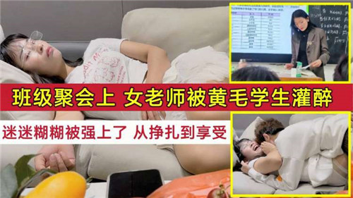 班级聚会上女老师被黄毛学生灌醉迷迷糊糊被强上了从挣扎到享受封面