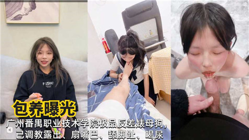 包养曝光广州某职业技术学院极品反差婊母狗封面