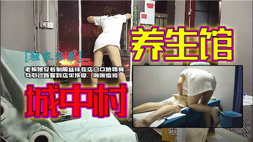城中村养生馆老板娘穿着制服丝袜在店门口跳艳舞封面