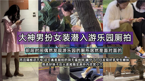 大神男扮女装潜入游乐园侧拍封面