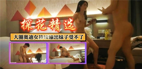 大圈奥迪女持续输出妹子受不了封面