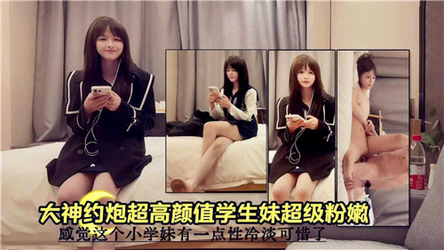 大神约炮超高颜值学生妹超级粉嫩封面