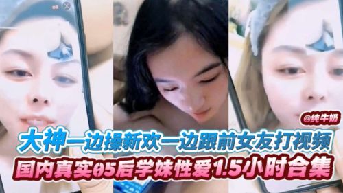 大神一边操新欢一边跟前女友打视频封面