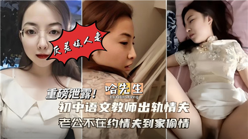初中语文教师出轨情妇老公不在家约情夫到家偷情封面