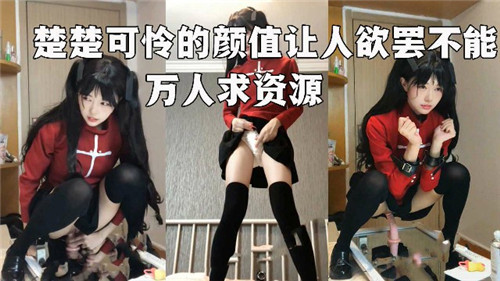 楚楚可怜得颜值让人欲罢不能万人求资源封面