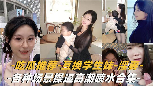 吃瓜推荐互换学生妹淫妻各种场景高潮喷水合集封面