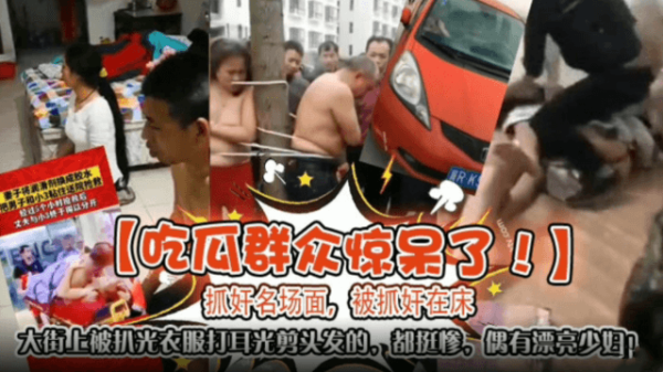 吃瓜群众惊呆了抓奸明场面被抓奸在床大街上被扒光衣服打耳光剪头发的都挺惨还有比较漂亮的哦封面