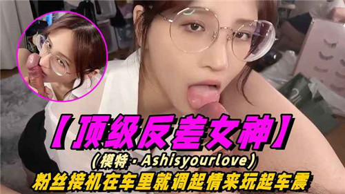 顶级反差女神粉丝接机在车里就调起情来玩起车震封面