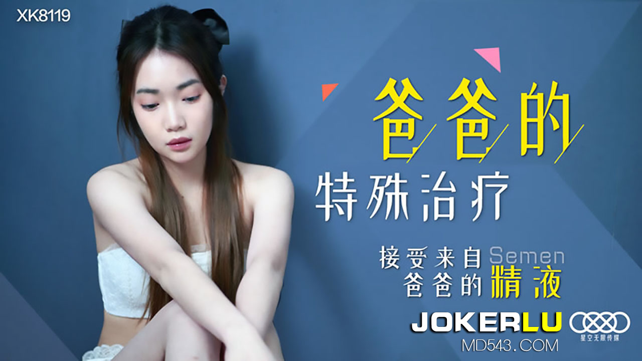 XK8119《爸爸的特殊治疗》接受来自爸爸的精液.封面