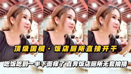 顶级国摸饭店厕所直接开干吃饭吃到一半下面痒了直奔饭店厕所无套抽插封面