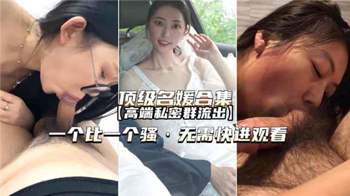 顶级名媛合集高端私密群流出封面