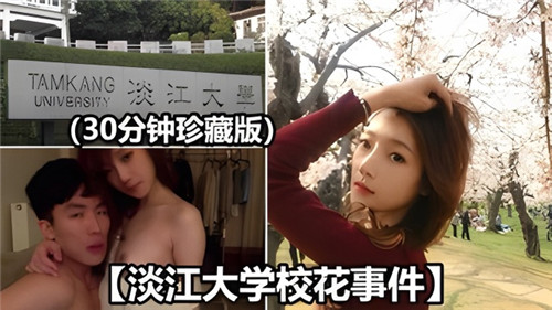 淡江大学校花事件封面