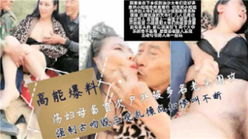 荡妇母畜首次户外被多名老头围攻强制舌吻混三观乱操封面