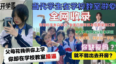 当代大学生在教室做爱封面