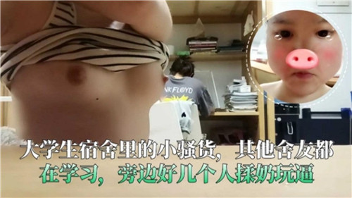 大学生宿舍里的小骚货其他舍友都在学习旁边好几个人揉奶玩逼封面
