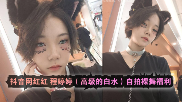 抖音网红红程婷婷高级的白水自拍裸舞福利封面