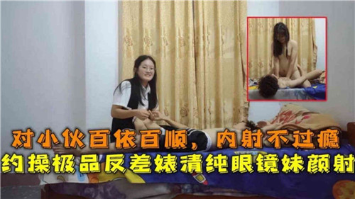 对小伙百依百顺内射不过瘾约操极品反差婊清纯眼镜妹颜射封面