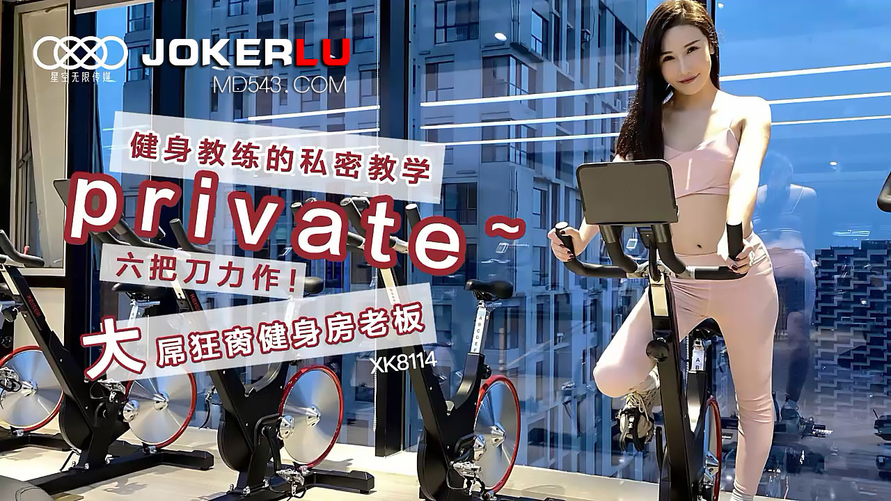 XK8114《健身教练的私密教学》六把刀力作大屌狂脔健身房老板.封面