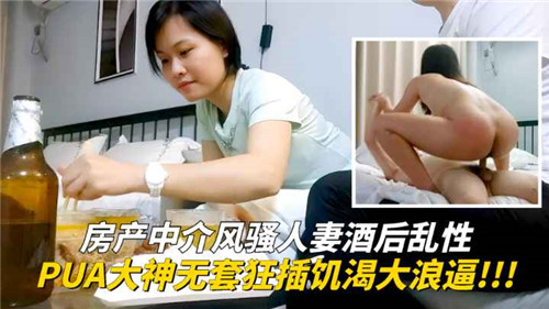 房产中介风骚人妻酒后乱性PUA大神无套狂插饥渴大浪逼封面