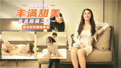 丰满甜美极品超模二选一封面
