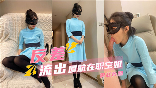 反差流出厦航在职空姐黑丝长腿封面