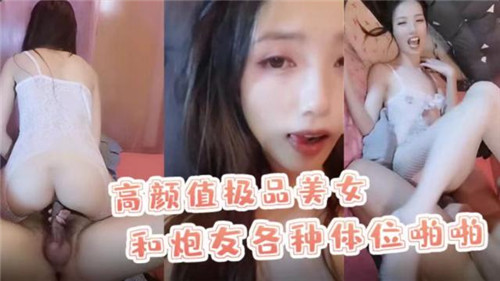 高颜值极品美女和炮友各种体位啪啪封面