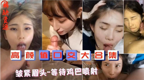 高颜值口交大合集皱紧眉头等待鸡巴喷射封面