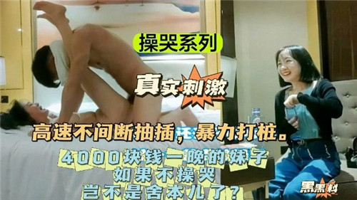 高速不间断抽插暴力打桩4000块钱一晚上的妹子封面