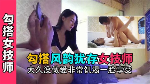 勾搭风韵犹存女技师太久没做爱非常饥渴一脸享受封面