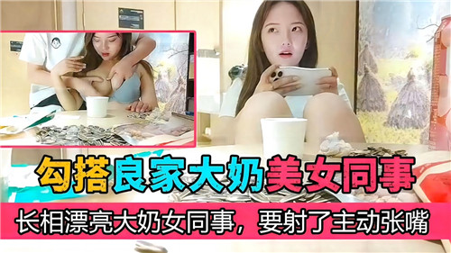 勾搭良家大奶美女同事长相漂亮大奶女同事要射了主动张嘴封面