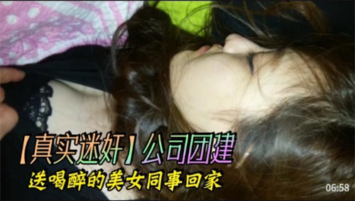 公司团建送喝醉的美女同事回家封面