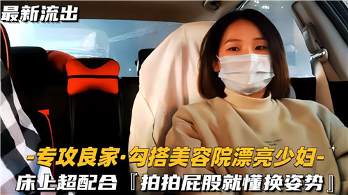 勾搭美容院漂亮少妇床上超配合啪啪屁股就懂换姿势封面