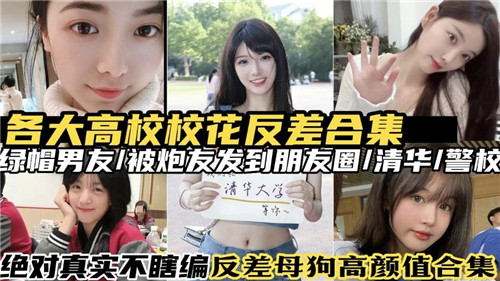 各大高校校花反差合集封面