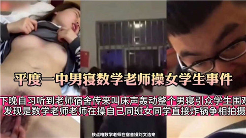 高中男寝数学老师操女学生事件封面