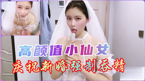 高颜值小仙女庆祝新婚强制吞精封面