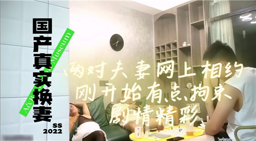 国产真实换妻两对夫妻网上相约刚开始有点拘束剧情精彩封面