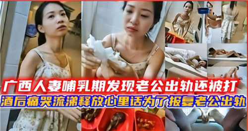 广西人妻哺乳期发现老公出轨还被打酒后痛苦流涕要报复老公出轨封面