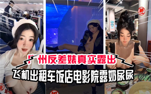 广州反差婊真实露出飞机出租车饭店电影院露奶尿尿封面