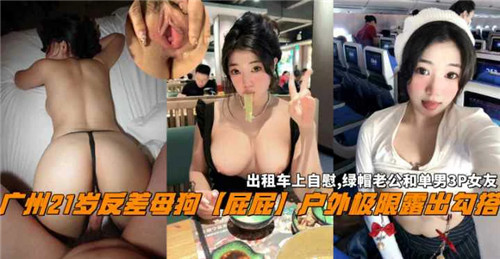 广州21岁反差母狗屁屁户外极限露出勾搭封面
