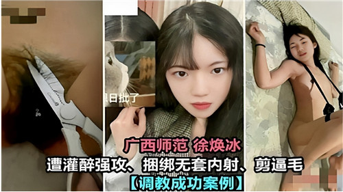 广西师范美女遭灌醉强攻捆绑无套内射剪逼毛封面