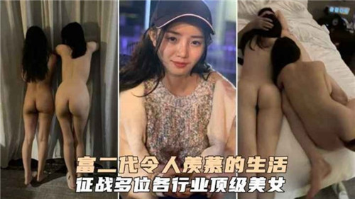富二代令人羡慕的生活征战多位各行业顶级美女封面