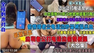 福利接电话偷情系列合集全程刺激对白封面