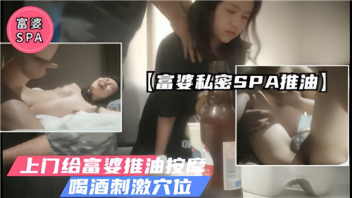 富婆私密SPA推油上门给富婆推油按摩喝酒刺激穴位封面