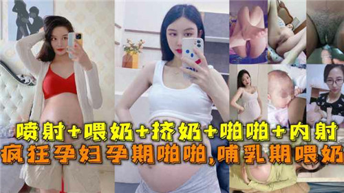 疯狂孕妇孕期啪啪啪哺乳期喂奶封面
