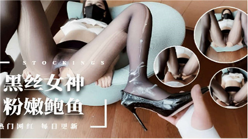 黑丝女神粉嫩鲍鱼封面