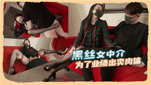 黑丝女中介为了业绩出卖肉体封面