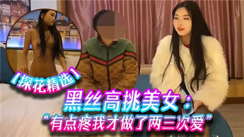 黑丝高挑美女有点疼我才做了两三次爱封面